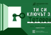 Ти си ключът за Тетевен