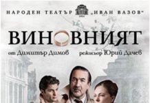 В Рибарица ще представят пиесата на Димитър Димов – „Виновният“