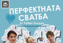 Звездите на Народния театър ще представят комедията: „Перфектната сватба“ в гр. Тетевен