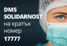 Министерството на здравеопазването стартира DMS кампания в подкрепа на българските медици, работещи в условията на COVID-19