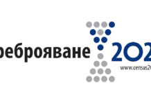 От днес до 30 април електронно ще бъде извършено пробно преброяване на населението и жилищния фонд