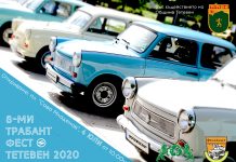 За 8-ми пореден път Тетевен ще бъде домакин на Трабант фест