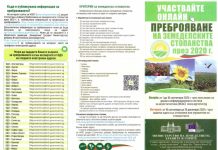 Преброяване на земеделските стопанства през 2020 г.