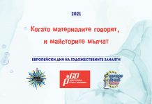Обявиха конкурс за видеоклип „Когато материалите говорят, и майсторите мълчат“