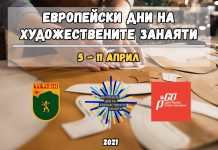 Европейски дни на художествените занаяти 2021