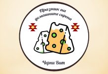 В с. Черни Вит ще се проведе „Изложение на домашните сирена“