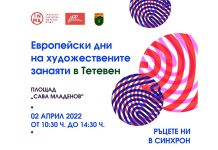 На 2 април Тетевен ще се включи в инициативата Европейски дни на художествените занаяти