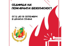 От 12 до 18 септември ще се проведе Седмица на пожарната безопасност
