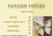Художничката Моника Матева с втора самостоятелна изложба “Поглед навътре”
