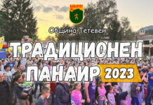 Гъмзата Брас шоу и Стенли ще радват тетевенци по време на традиционният панаир на града