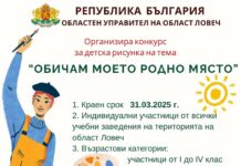 Областна администрация Ловеч обявява конкурс за детска рисунка на тема „Обичам моето родно място“. Срокът за предаване на творбите е 31 март 2025 г.
