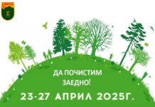Кампания за пролетно почистване 23 до 27 Април