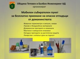 Община Тетевен и БалБок Инженеринг АД организират мобилен пункт за безплатно приемане на опасни отпадъци от домакинствата