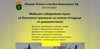 Община Тетевен и БалБок Инженеринг АД организират мобилен пункт за безплатно приемане на опасни отпадъци от домакинствата