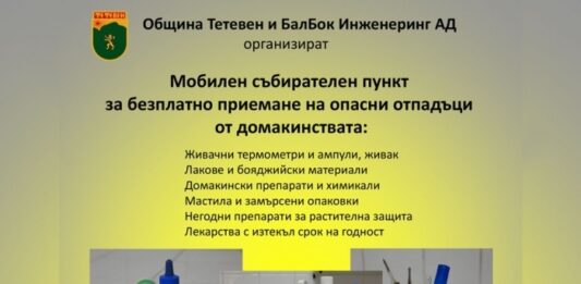 Община Тетевен и БалБок Инженеринг АД организират мобилен пункт за безплатно приемане на опасни отпадъци от домакинствата