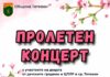 Пролетен концерт в Тетевен