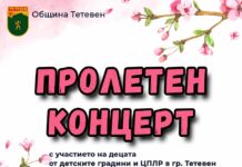 Пролетен концерт в Тетевен