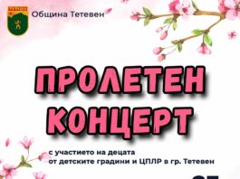 Пролетен концерт в Тетевен