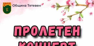 Пролетен концерт в Тетевен