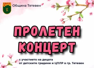 Пролетен концерт в Тетевен