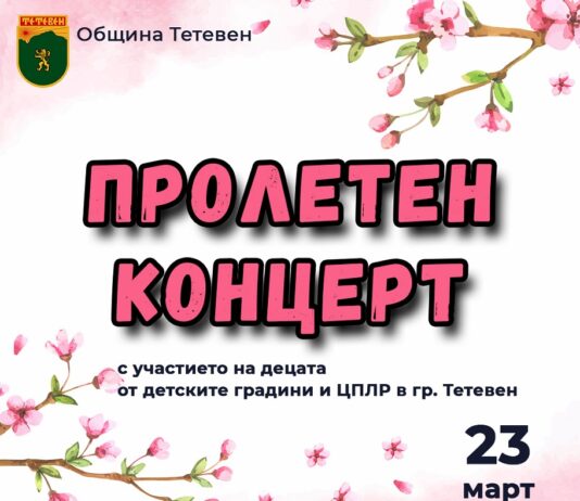 Пролетен концерт в Тетевен