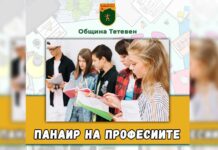 Община Тетевен организира второто издание на Панаир на професиите