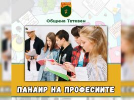 Община Тетевен организира второто издание на Панаир на професиите