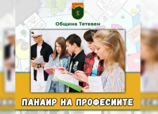 Община Тетевен организира второто издание на Панаир на професиите