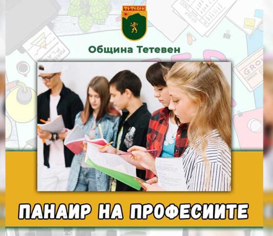 Община Тетевен организира второто издание на Панаир на професиите