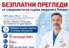 Безплатни прегледи от специалисти по съдова хирургия в Тетевен