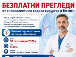 Безплатни прегледи от специалисти по съдова хирургия в Тетевен