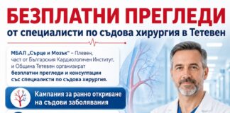 Безплатни прегледи от специалисти по съдова хирургия в Тетевен