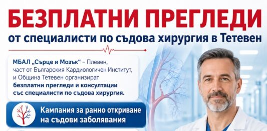 Безплатни прегледи от специалисти по съдова хирургия в Тетевен