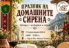 Черни Вит събира майстори на сиренето от България и Балканите на Празника на домашните сирена