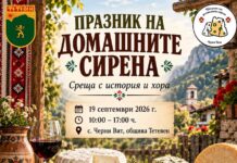 Черни Вит събира майстори на сиренето от България и Балканите на Празника на домашните сирена