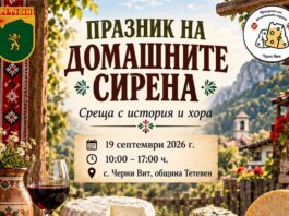 Черни Вит събира майстори на сиренето от България и Балканите на Празника на домашните сирена