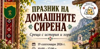 Черни Вит събира майстори на сиренето от България и Балканите на Празника на домашните сирена