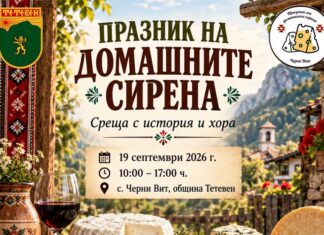Черни Вит събира майстори на сиренето от България и Балканите на Празника на домашните сирена