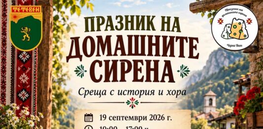 Черни Вит събира майстори на сиренето от България и Балканите на Празника на домашните сирена