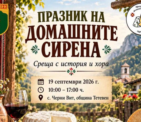 Черни Вит събира майстори на сиренето от България и Балканите на Празника на домашните сирена