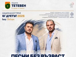 Тетевен посреща националното турне „ПЕСНИ БЕЗ ВЪЗРАСТ: Музиката, която не остарява“