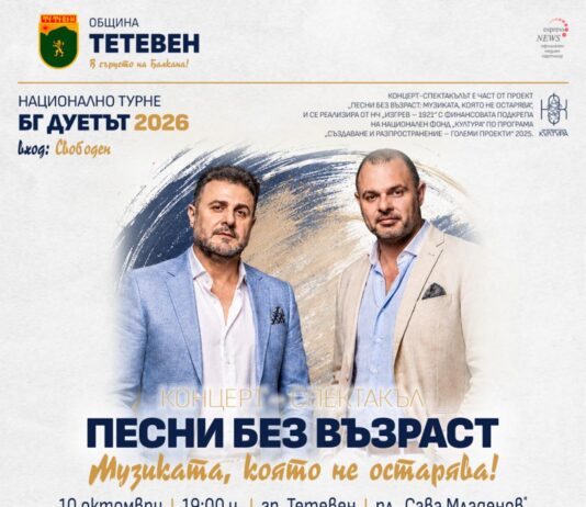 Тетевен посреща националното турне „ПЕСНИ БЕЗ ВЪЗРАСТ: Музиката, която не остарява“